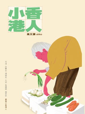 cover image of 小香港人